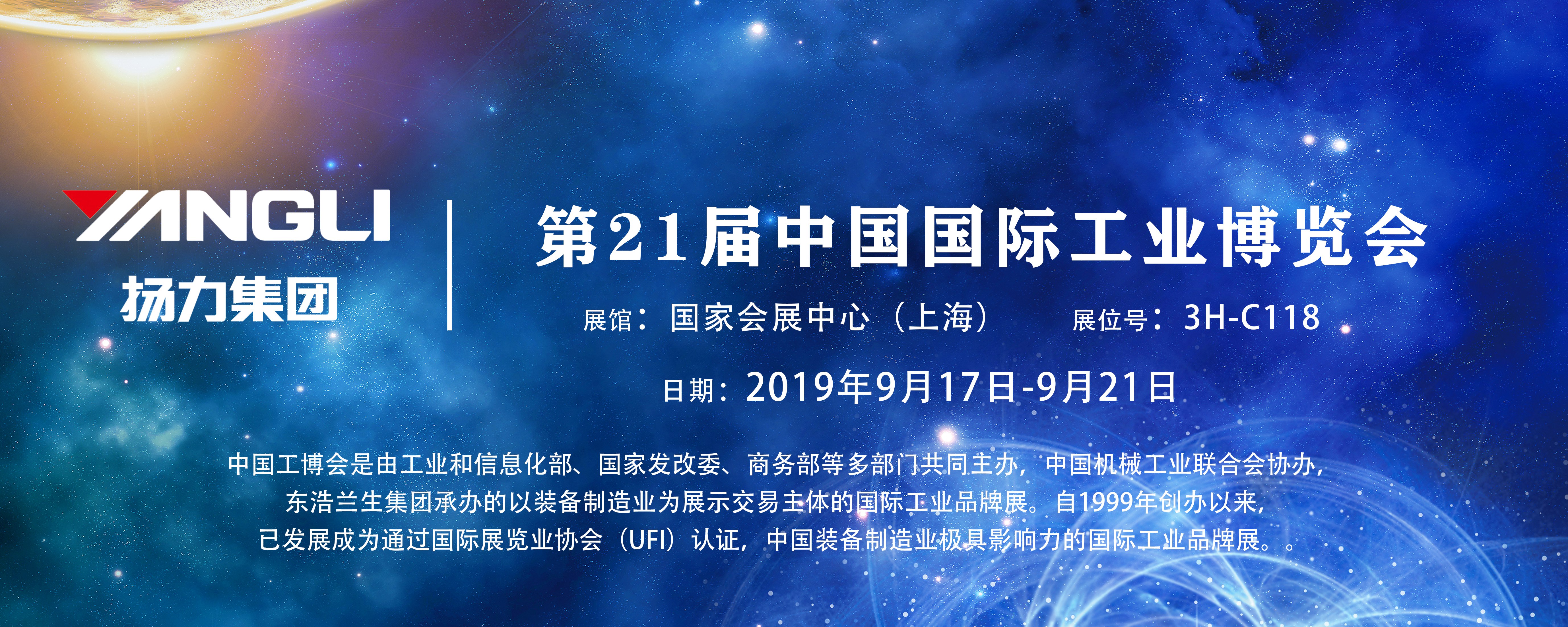 揚力集團即將參展第21屆中國國際工業(yè)博覽會，誠邀您前來觀展！