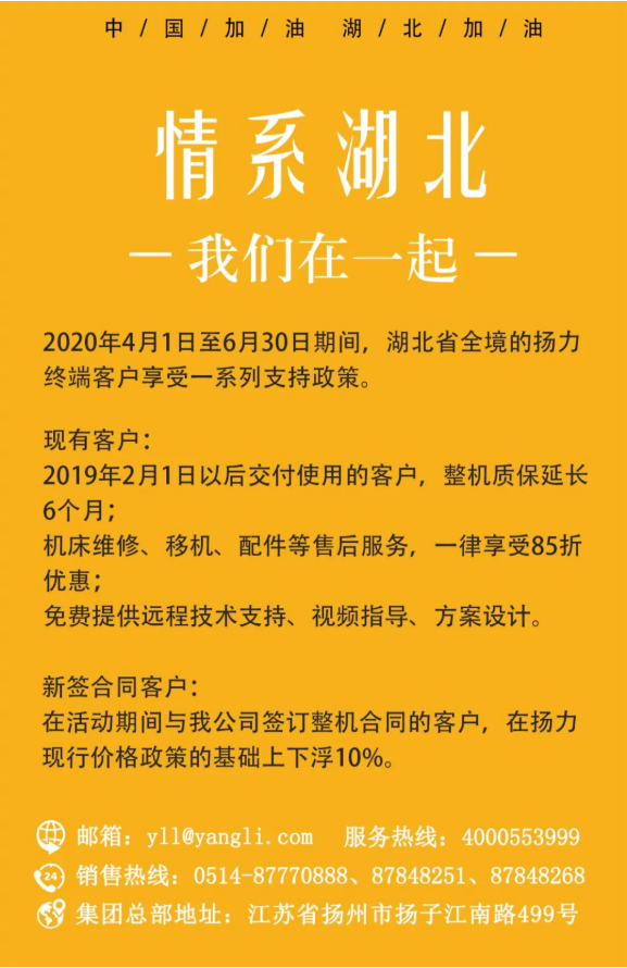 公告丨揚力集團(tuán)關(guān)于助力湖北企業(yè)復(fù)工的支持政策