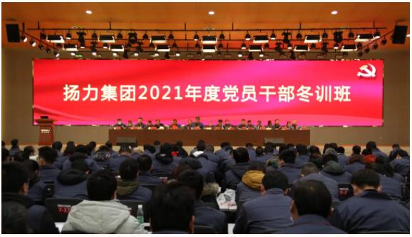 揚力集團隆重召開2021年度黨員干部冬訓班！
