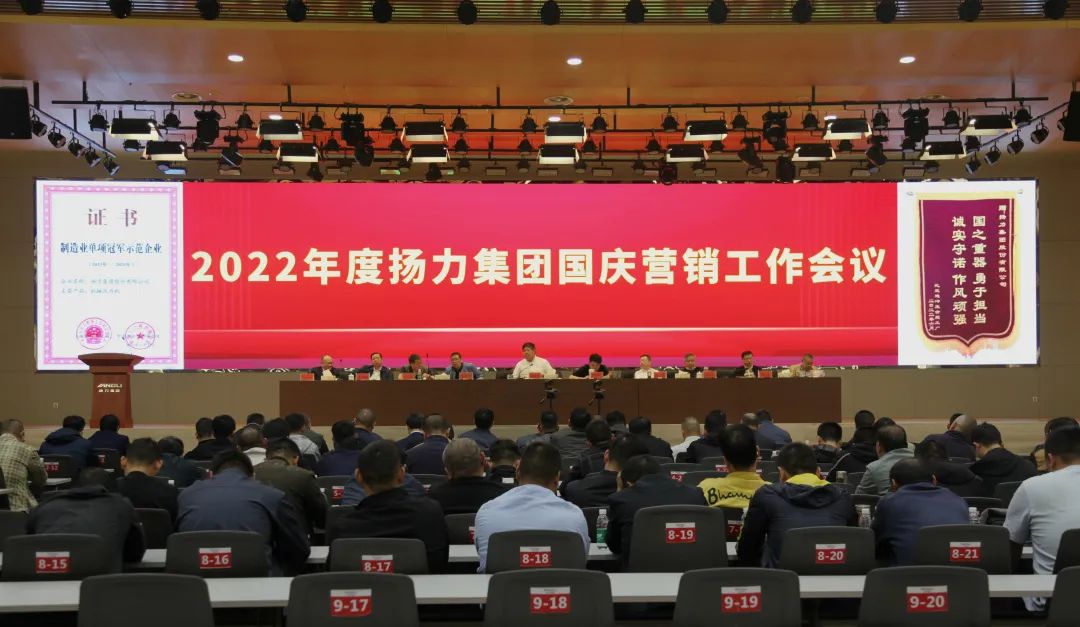 揚(yáng)力集團(tuán)召開2022年度國(guó)慶營(yíng)銷推進(jìn)工作會(huì)議！