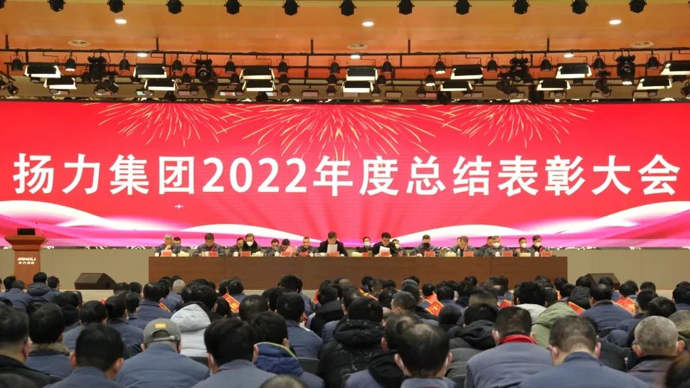 揚(yáng)力集團(tuán)2022年度總結(jié)表彰大會(huì)圓滿召開！