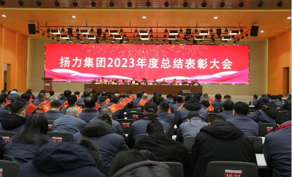 揚(yáng)力集團(tuán)2023年度總結(jié)表彰大會(huì)圓滿(mǎn)召開(kāi)！